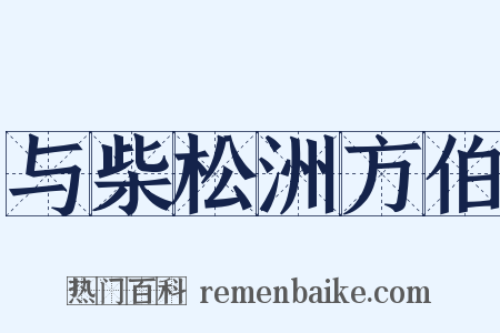 与柴松洲方伯是什么意思的图片